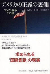 アメリカの正義の裏側 コソヴォ紛争のその後