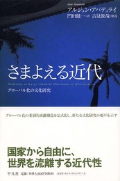 さまよえる近代: グロ-バル化の文化研究
