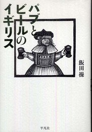 パブとビールのイギリス