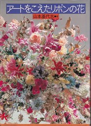 アートをこえたリボンの花