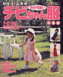クライ・ムキの今が可愛いチビちゃん服 総集編 (婦人生活家庭シリーズ)