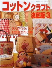 コットンクラフト決定版 3 (別冊私の部屋 カントリークラフトスペシャル)