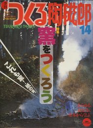 季刊つくる陶磁郎 14: やきものづくりの、いろはにほへと (双葉社スーパームック)