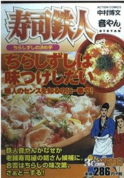 すし鉄人音やん ちらしずしの決め手 (アクションコミックス 3Coinsアクションオリジナル)