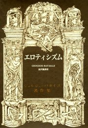 エロティシズム (ジョルジュ・バタイユ著作集)