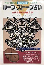 ルーン・ストーン占い