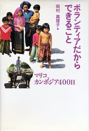 ボランティアだからできること