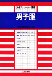 男子服 (文化ファッション講座)