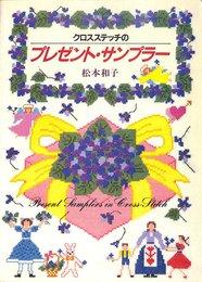 クロスステッチのプレゼント・サンプラー