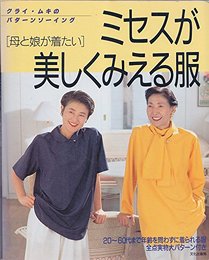 ミセスが美しくみえる服: 母と娘が着たい (クライ・ムキのパターンソーイング)