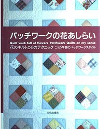 パッチワークの花あしらい: 花のキルトとそのテクニック こうの早苗のパッチワークスタイル
