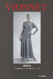 VIONNET　副読本