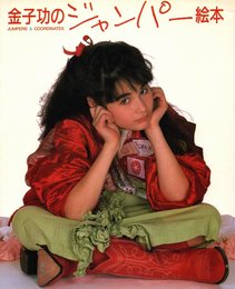 金子功のジャンパー絵本