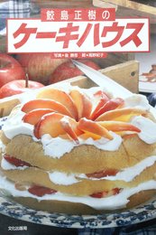 鮫島正樹のケーキハウス