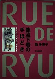 龍流下着の手ほどき: 自分だけのきれいをさがす