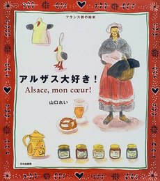 アルザス大好き: フランス旅の絵本