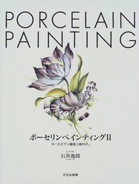 ポーセリンペインティング 2: ヨーロピアン磁器上絵付け