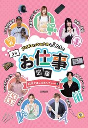 プロフェッショナルな人たちのお仕事図鑑 日本がほこるカルチャー編 (第3巻)