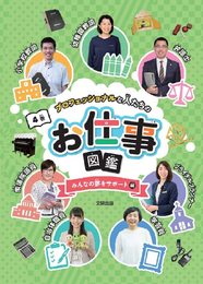 プロフェッショナルな人たちのお仕事図鑑 みんなの夢をサポート編 (第4巻)