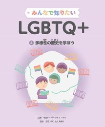 みんなで知りたいLGBTQ+ 多様性の歴史を学ぼう (第4巻)