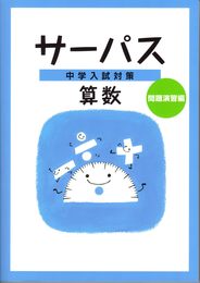 中学入試対策サーパス 算数・問題演習編