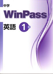 中学WinPass（ウインパス）　英語　中1　2024年度版
