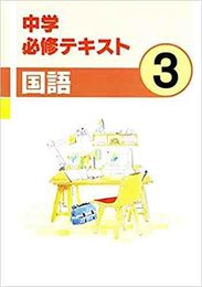 中学必修テキスト　国語　中3　三省堂版　2024年度版