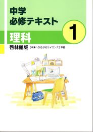 中学必修テキスト　理科　中1　啓林館版　2024年度版