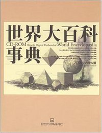 世界大百科事典 プロフェッショナル版: CD-ROM