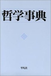 哲学事典