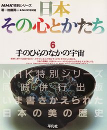 日本その心とかたち 6