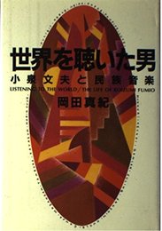 世界を聴いた男: 小泉文夫と民族音楽