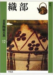 日本陶磁大系 12