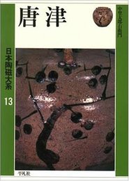 日本陶磁大系 13