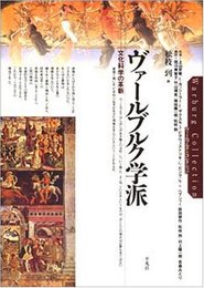 ヴァ-ルブルク学派: 文化科学の革新 (ヴァールブルク・コレクション)