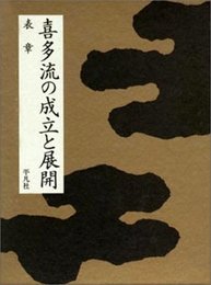 喜多流の成立と展開