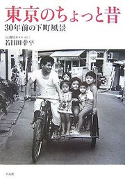 東京のちょっと昔: 30年前の下町風景