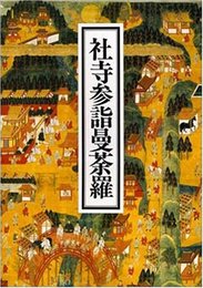 社寺参詣曼茶羅
