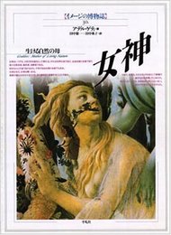 女神 -生ける自然の母- イメージの博物誌 30