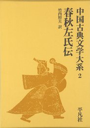中国古典文学大系 (2) 春秋左氏伝