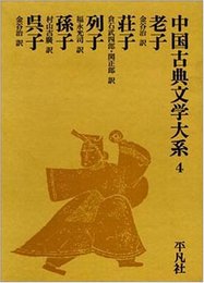 中国古典文学大系 (4)- 老子 荘子 列子 孫子 呉子