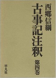 古事記注釈 第4巻