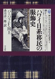 ハワイ日系移民の服飾史 (神奈川大学日本常民文化叢書 5)