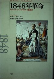 1848年革命: ヨ-ロッパ・ナショナリズムの幕開け