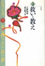 シリーズ・女性と仏教 2