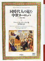同時代人の見た中世ヨーロッパ: 十三世紀の例話