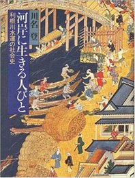 河岸に生きる人びと: 利根川水運の社会史