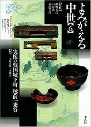 よみがえる中世 6