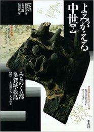 よみがえる中世 7