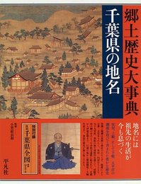 ご当地 千葉県の地名 日本歴史地名大系 12巻